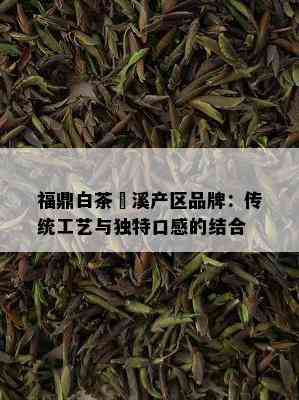 福鼎白茶磻溪产区品牌：传统工艺与独特口感的结合