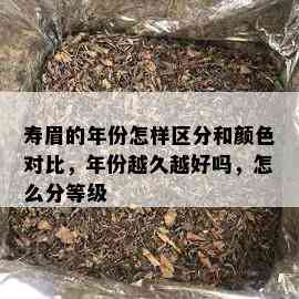 寿眉的年份怎样区分和颜色对比，年份越久越好吗，怎么分等级