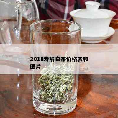 2018寿眉白茶价格表和图片