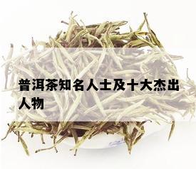 普洱茶知名人士及十大杰出人物