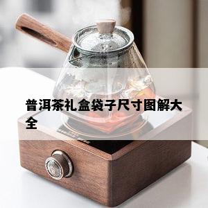 普洱茶礼盒袋子尺寸图解大全