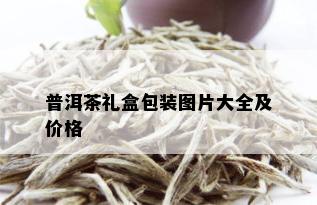 普洱茶礼盒包装图片大全及价格