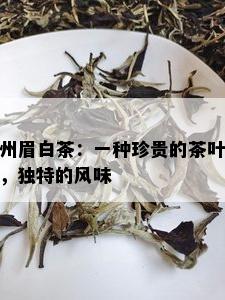 州眉白茶：一种珍贵的茶叶，独特的风味