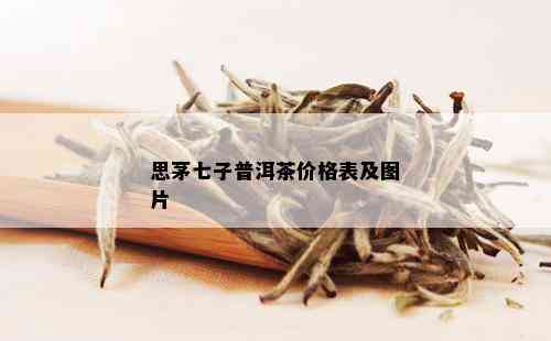 思茅七子普洱茶价格表及图片