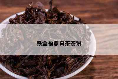 铁盒福鼎白茶茶饼