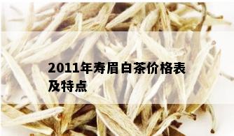 2011年寿眉白茶价格表及特点