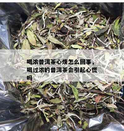 喝浓普洱茶心烦怎么回事，喝过浓的普洱茶会引起心慌吗