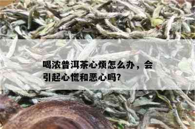 喝浓普洱茶心烦怎么办，会引起心慌和恶心吗？