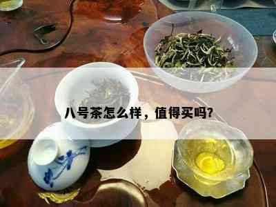 八号茶怎么样，值得买吗？