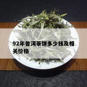 92年普洱茶饼多少钱及相关价格