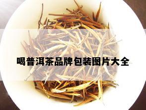 喝普洱茶品牌包装图片大全