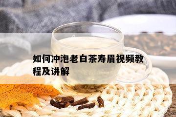 如何冲泡老白茶寿眉视频教程及讲解