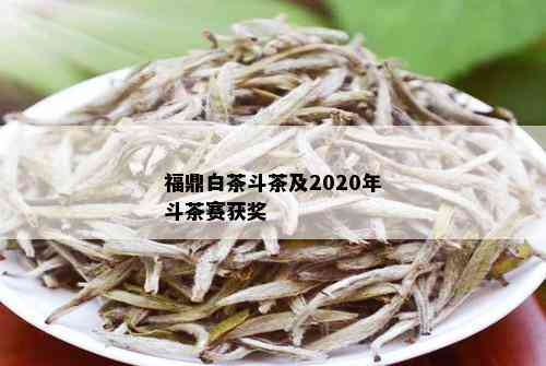 福鼎白茶斗茶及2020年斗茶赛获奖