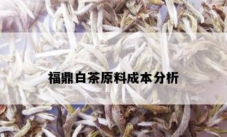 福鼎白茶原料成本分析