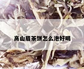 高山眉茶饼怎么泡好喝