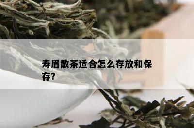 寿眉散茶适合怎么存放和保存？