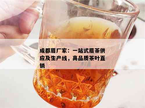 成都眉厂家：一站式眉茶供应及生产线，高品质茶叶直销