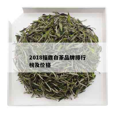 2018福鼎白茶品牌排行榜及价格