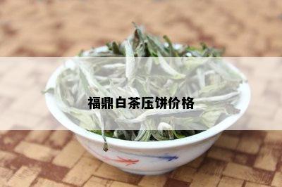 福鼎白茶压饼价格