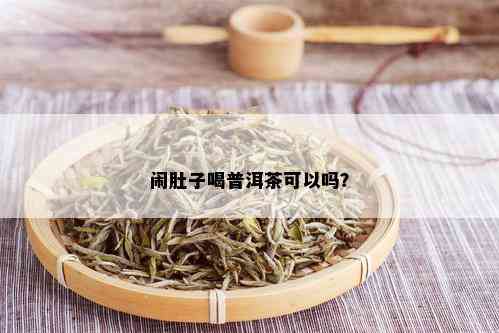 闹肚子喝普洱茶可以吗？