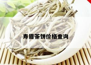 寿眉茶饼价格查询