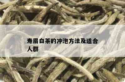 寿眉白茶的冲泡方法及适合人群