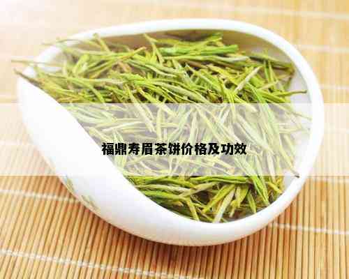 福鼎寿眉茶饼价格及功效