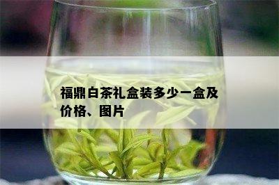 福鼎白茶礼盒装多少一盒及价格、图片