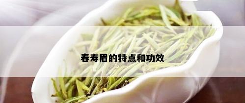 春寿眉的特点和功效