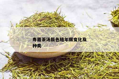 寿眉茶汤颜色随年限变化及种类