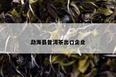 勐海县普洱茶出口企业