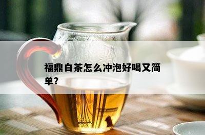 福鼎白茶怎么冲泡好喝又简单？