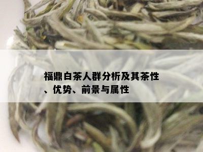 福鼎白茶人群分析及其茶性、优势、前景与属性