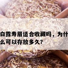 白露寿眉适合收藏吗，为什么可以存放多久？