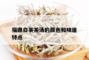 福鼎白茶茶汤的颜色和味道特点