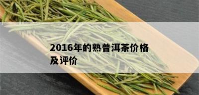 2016年的熟普洱茶价格及评价