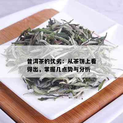 普洱茶的优劣：从茶饼上看得出，掌握几点势与分析