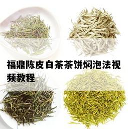 福鼎陈皮白茶茶饼焖泡法视频教程