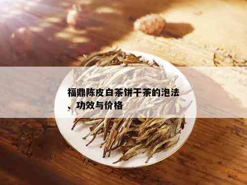 福鼎陈皮白茶饼干茶的泡法、功效与价格