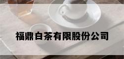 福鼎白茶有限股份公司