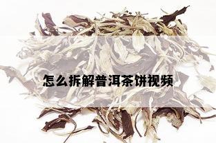 怎么拆解普洱茶饼视频