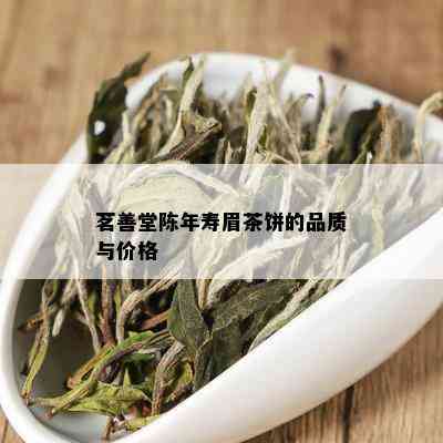 茗善堂陈年寿眉茶饼的品质与价格