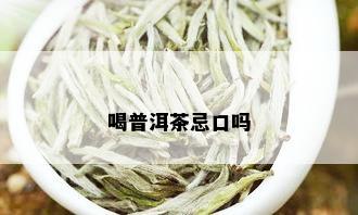 喝普洱茶忌口吗