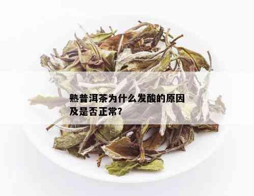 熟普洱茶为什么发酸的原因及是否正常？