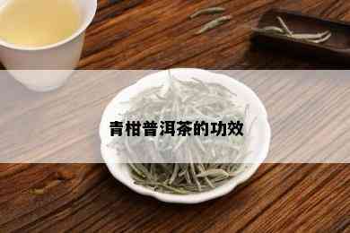 青柑普洱茶的功效