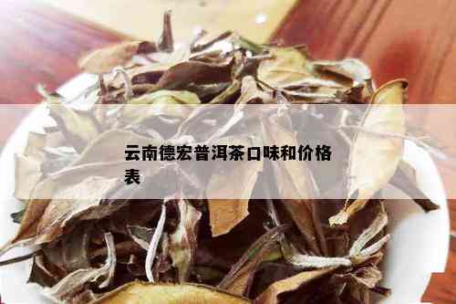 云南德宏普洱茶口味和价格表