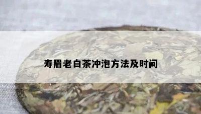 寿眉老白茶冲泡方法及时间