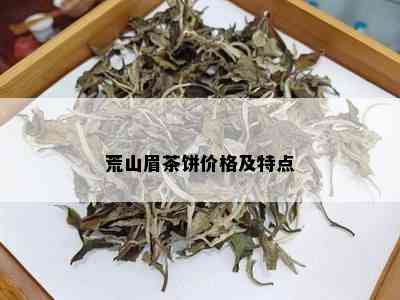 荒山眉茶饼价格及特点