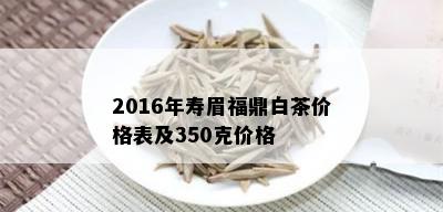 2016年寿眉福鼎白茶价格表及350克价格