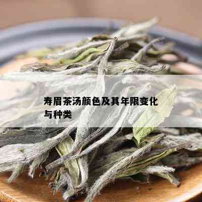 寿眉茶汤颜色及其年限变化与种类